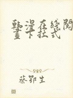 韩漫在线阅读漫画下拉式