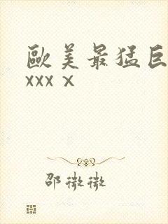 欧美最猛巨黑人xxxⅹ封面