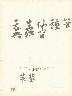 天生仙种笔趣阁无弹窗封面