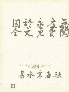 囚于永夜无删减全文免费阅读