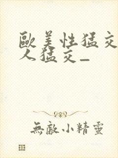 欧美性猛交 黑人猛交_