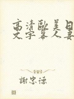 高清欧美日韩中文字幕人妻熟女