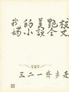 我的美艳校长妈妈小说全文阅读封面