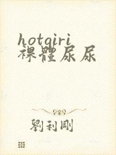hotgiri裸体尿尿封面