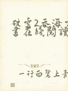 破云2吞海电子书在线阅读封面