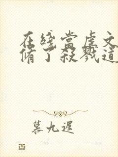 在线当虐文女主修了杀戮道免费阅读