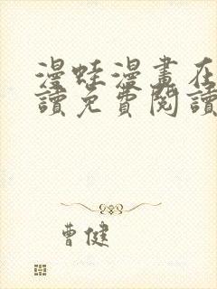 漫蛙漫画在线阅读免费阅读