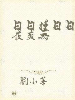 日日摸日日碰夜夜爽无封面