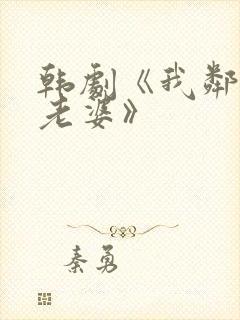 韩剧《我邻居的老婆》封面