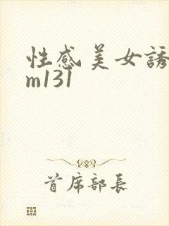 性感美女诱惑mm131