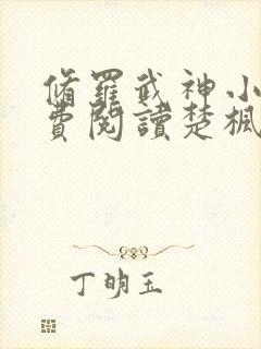 修罗武神小说免费阅读楚枫