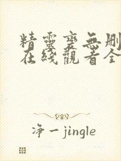 精灵变无删减版在线观看全集观看