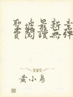 圣墟最新章节免费阅读无弹窗封面