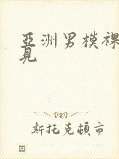 亚洲男模裸体全见