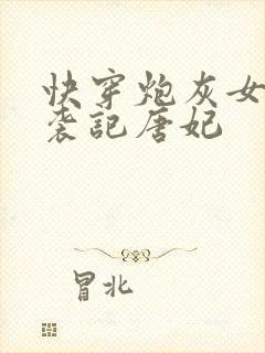 快穿炮灰女配逆袭记唐妃封面