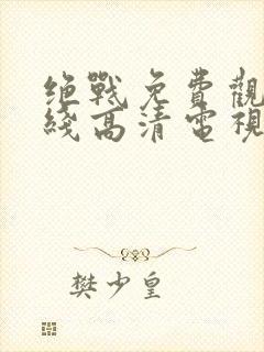 绝战免费观看在线高清电视剧