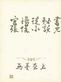 官场从秘书开始张俊小说免费阅读