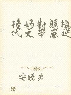 后妈对照组在年代文带崽逆袭免费