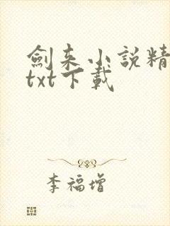 剑来小说精校版txt下载