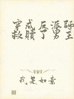 穿成反派师姐我救赎了男主