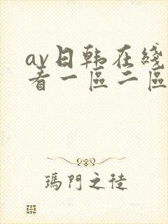 av日韩在线观看一区二区