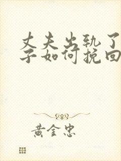 丈夫出轨了,妻子如何挽回婚姻有两个孩子