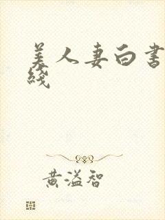 美人妻白书 在线