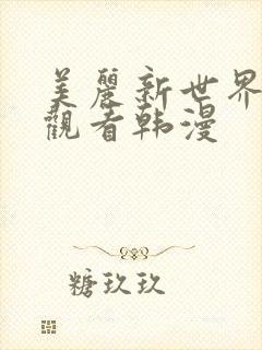 美丽新世界在线观看韩漫