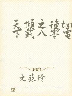 天倾之后txt下载八零电子书