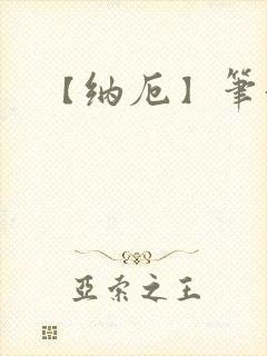 【纳厄】笔趣阁