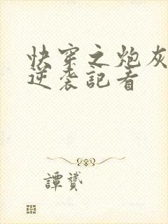 快穿之炮灰女配逆袭记看