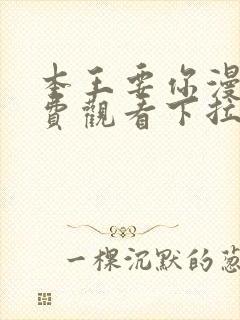 本王要你漫画免费观看下拉式六漫画