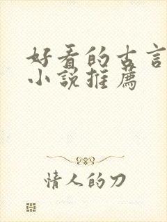 好看的古言重生小说推荐