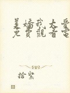 美娇我太爱你了免费观看电视剧最新