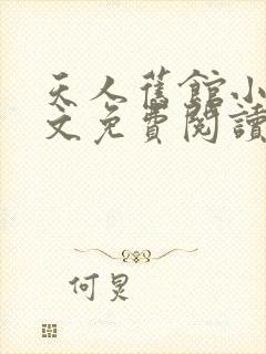 天人旧馆小说全文免费阅读笔趣阁