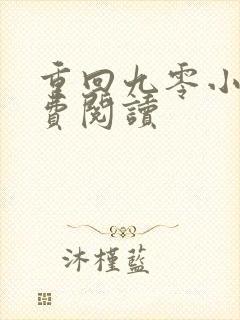 重回九零小说免费阅读