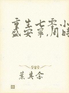 重生七零小辣媳盛安宁,周时勋小说封面
