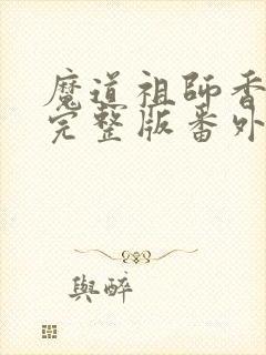 魔道祖师香炉篇完整版番外