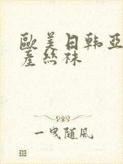 欧美日韩亚洲国产丝袜封面