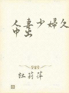 人妻少妇久久被中出