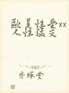 欧美性受xx黑人性猛交