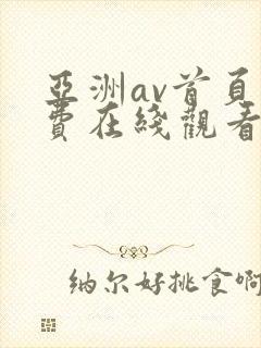 亚洲av首页免费在线观看