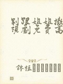 别跟姐姐撒野电视剧免费高清