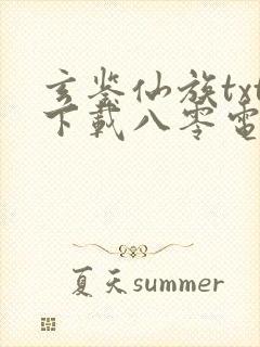 玄鉴仙族txt下载八零电子书