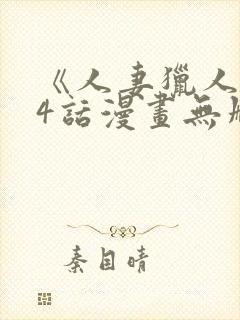 《人妻猎人》74话漫画无删减免费