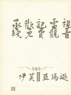 承欢记电视剧在线免费观看