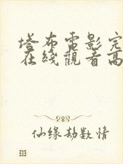 塔布电影完整版在线观看高清封面