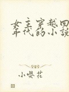 女主穿越回80年代的小说