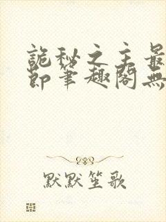 诡秘之主最新章节笔趣阁无弹窗