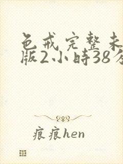 色戒完整未删减版2小时38分封面